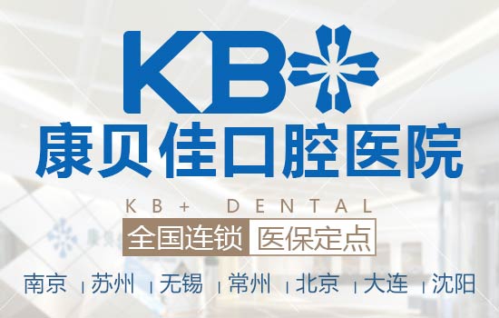 南京康贝佳口腔医院洗牙多少钱？